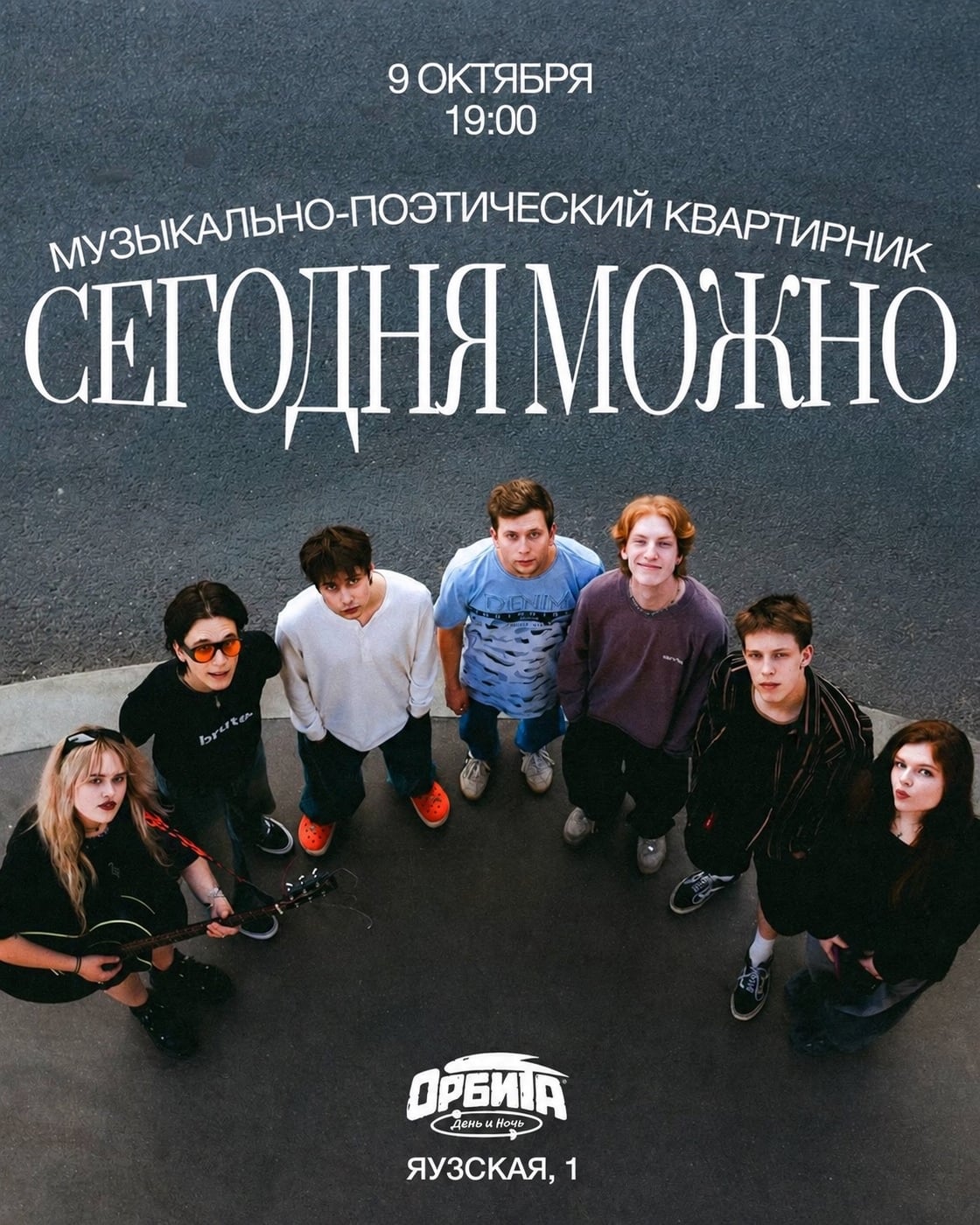 09.10 // «СЕГОДНЯ МОЖНО» В СТИЛЕ 2К17
