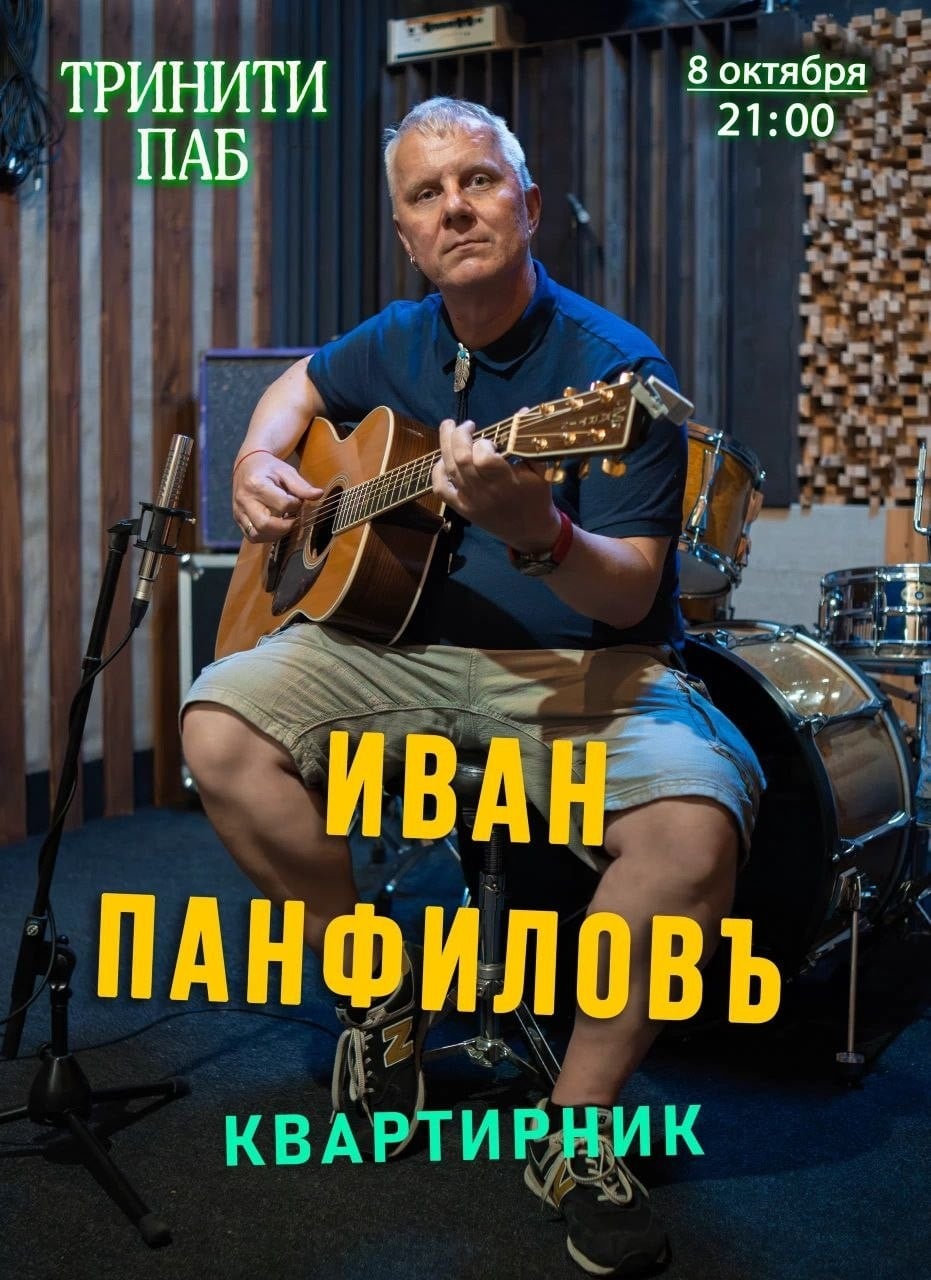 Иван Панфилов выступит с квартирником в «Trinity Irish Pub»