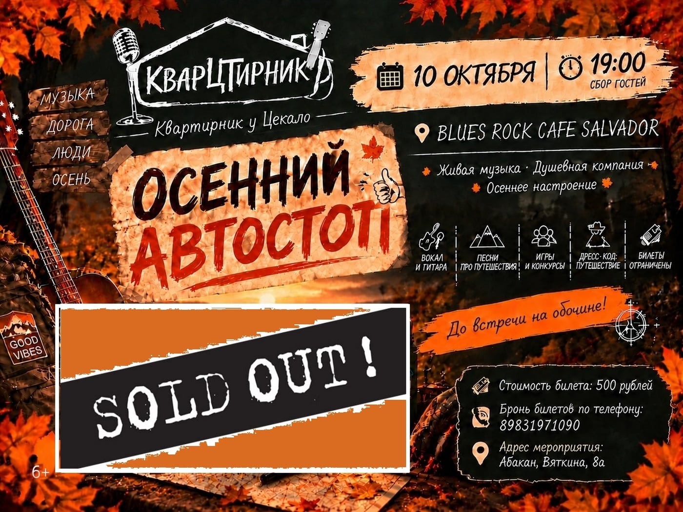 SOLD OUT! Все билеты на «Осенний автостоп» проданы!
