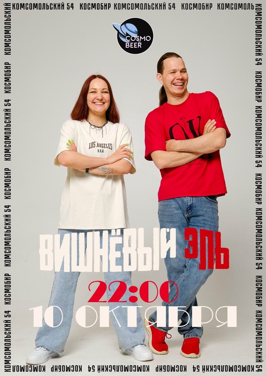 Квартирник с «Вишнёвый Эль»