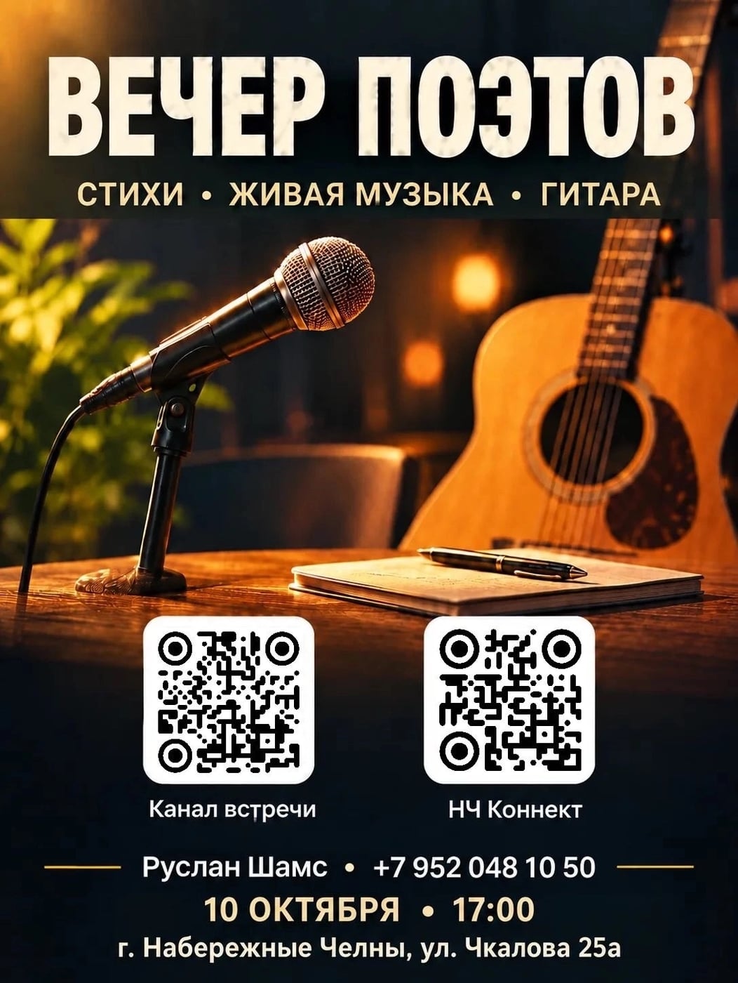 ВЕЧЕР ПОЭТОВ в «НЧ КОННЕКТ»