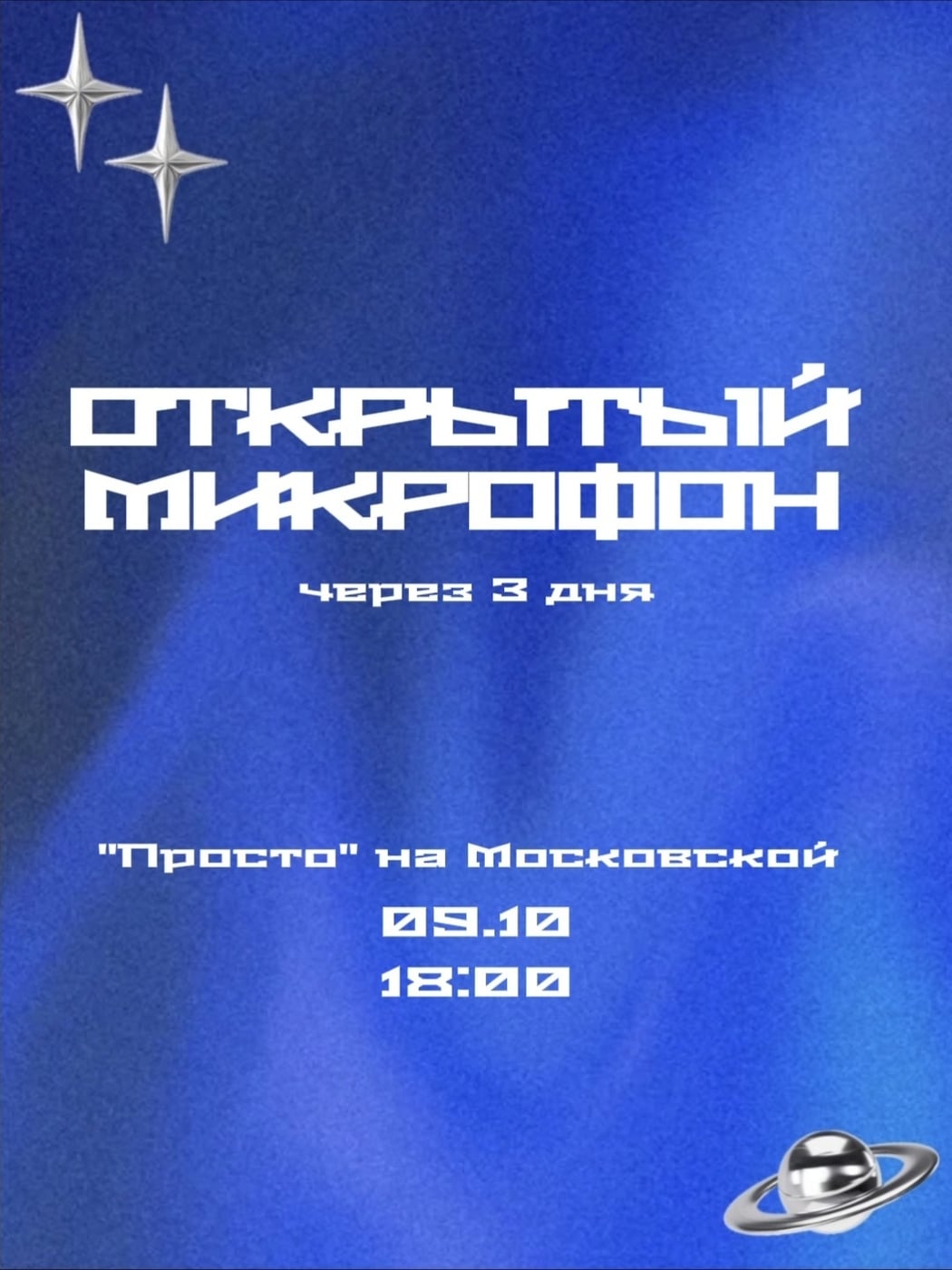 ВАМ ПРИШЛО НОВОЕ УВЕДОМЛЕНИЕ: «ОТКРЫТЫЙ МИКРОФОН ЧЕРЕЗ 3 ДНЯ!»