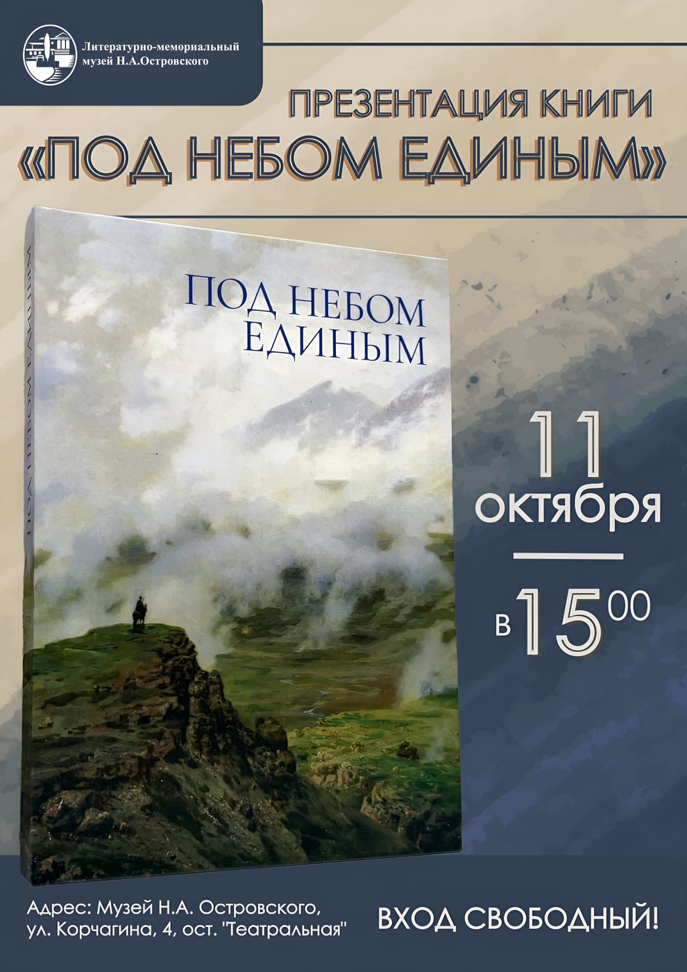 Презентация сборника «Под небом единым»
