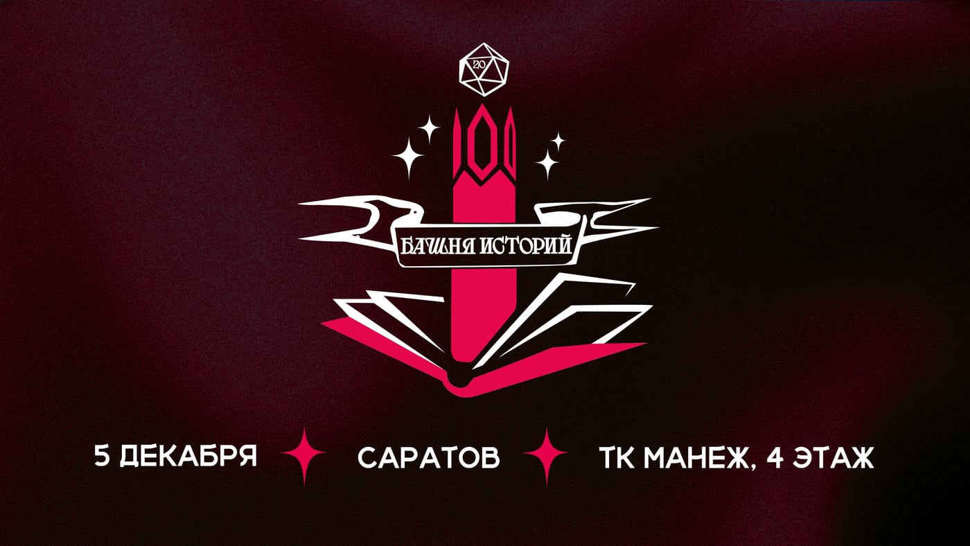 Впервые в Саратове — фестиваль настольно-ролевых игр «Башня Историй»!