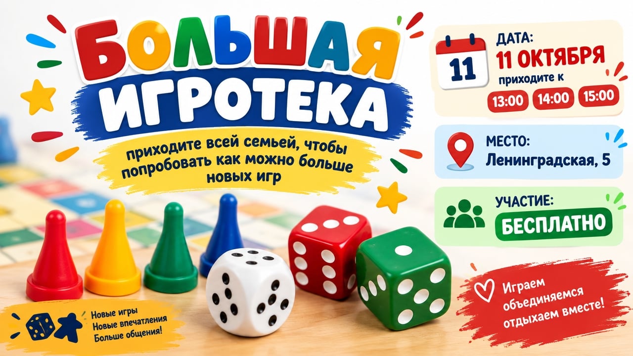 11 ОКТЯБРЯ приглашаем на "БОЛЬШУЮ ИГРОТЕКУ"!