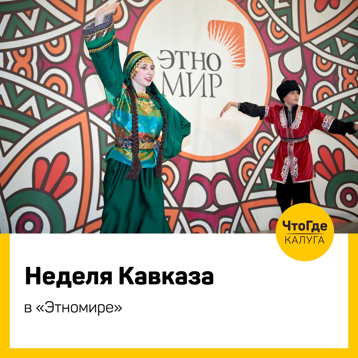 Неделя Кавказа в «Этномире»