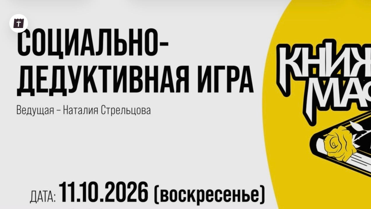 Игра «Книжная мафия»