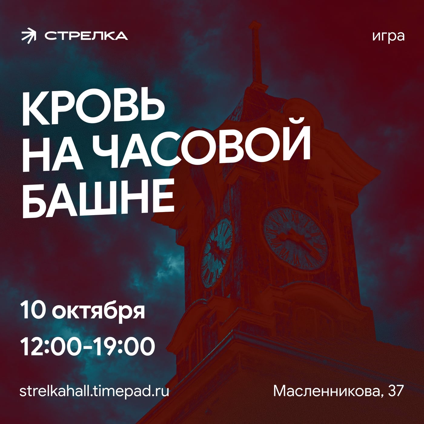 Игра «Кровь на Часовой Башне»