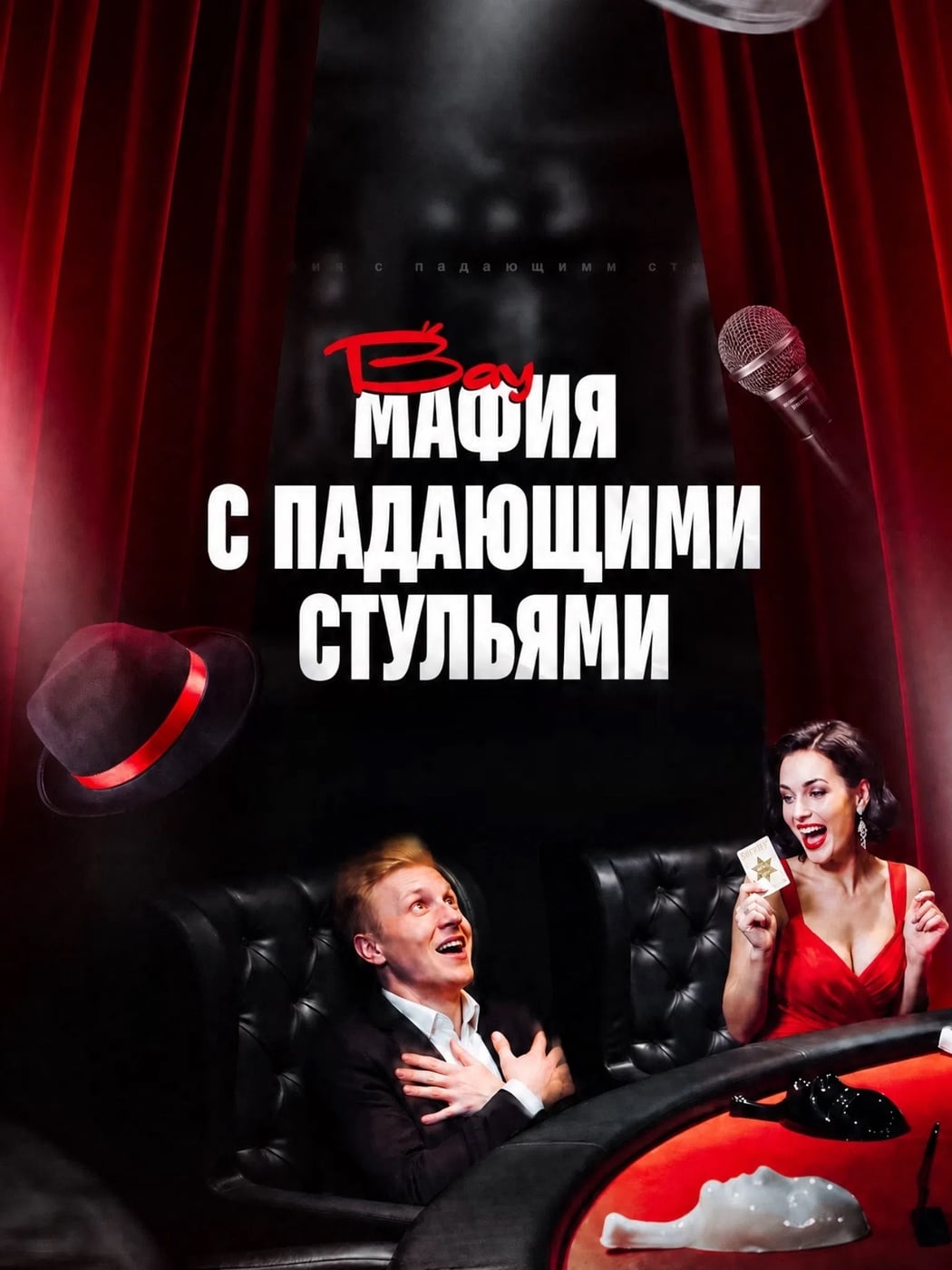 Приглашаем Вас на игру «МАФИЯ» с падающими стульями!