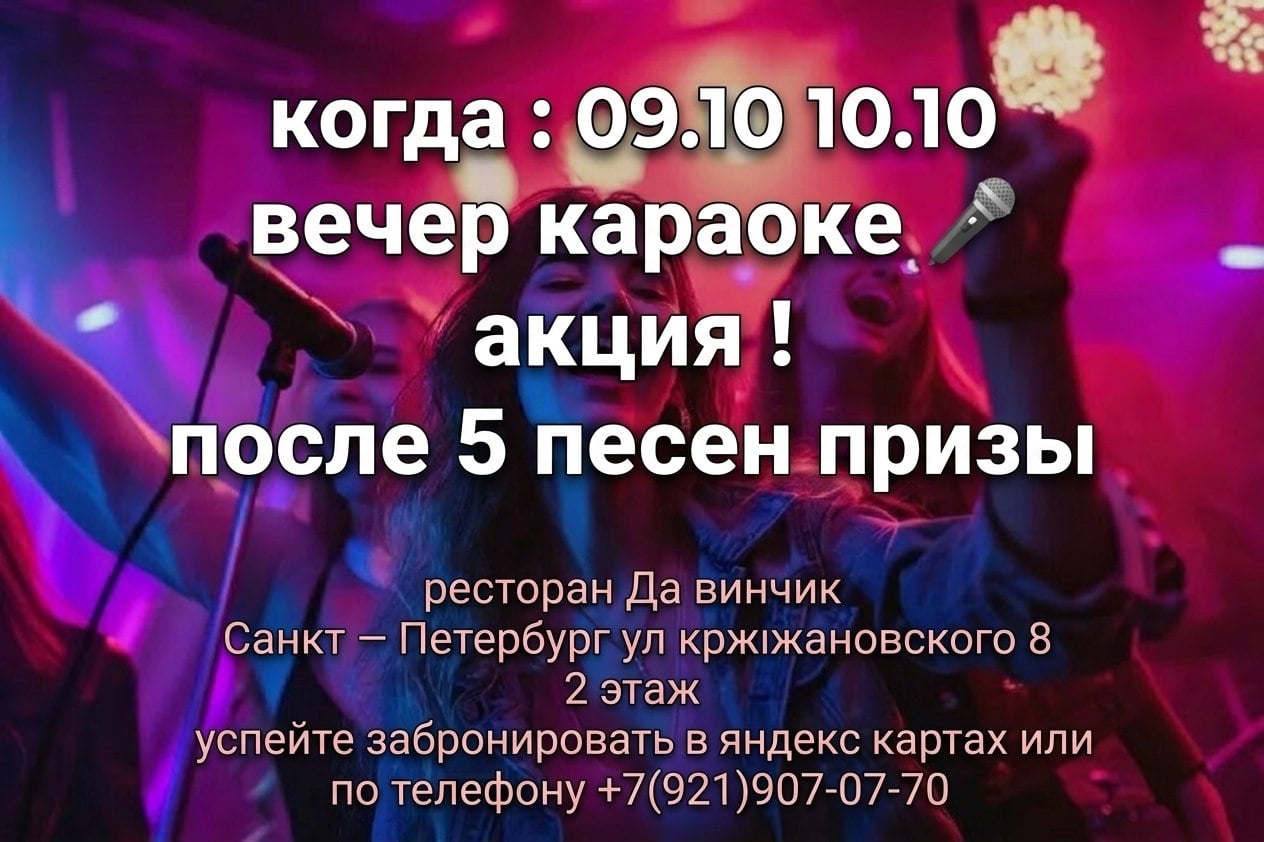 Вечер Караоке с призами — 09.10 10.10