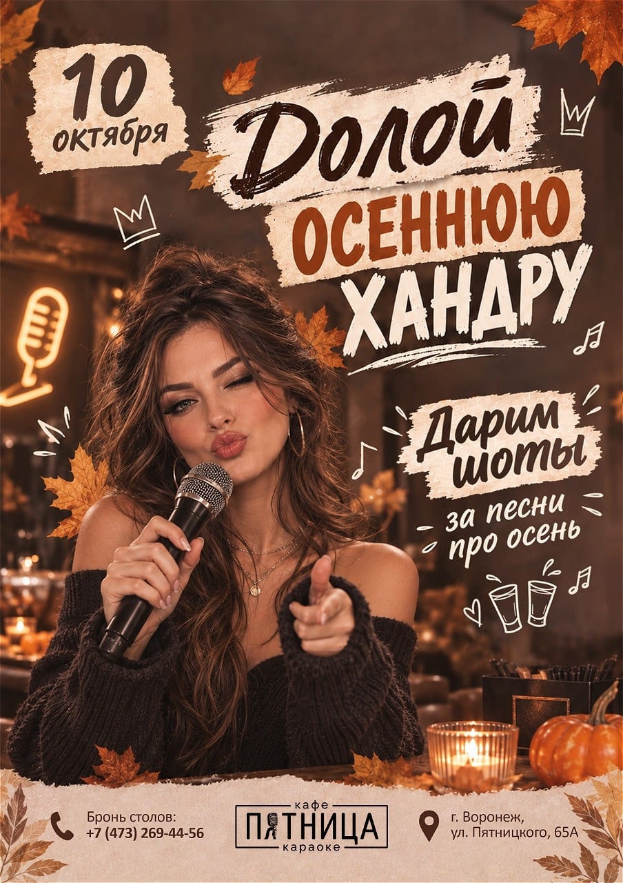 «ДОЛОЙ ОСЕННЮЮ ХАНДРУ!»