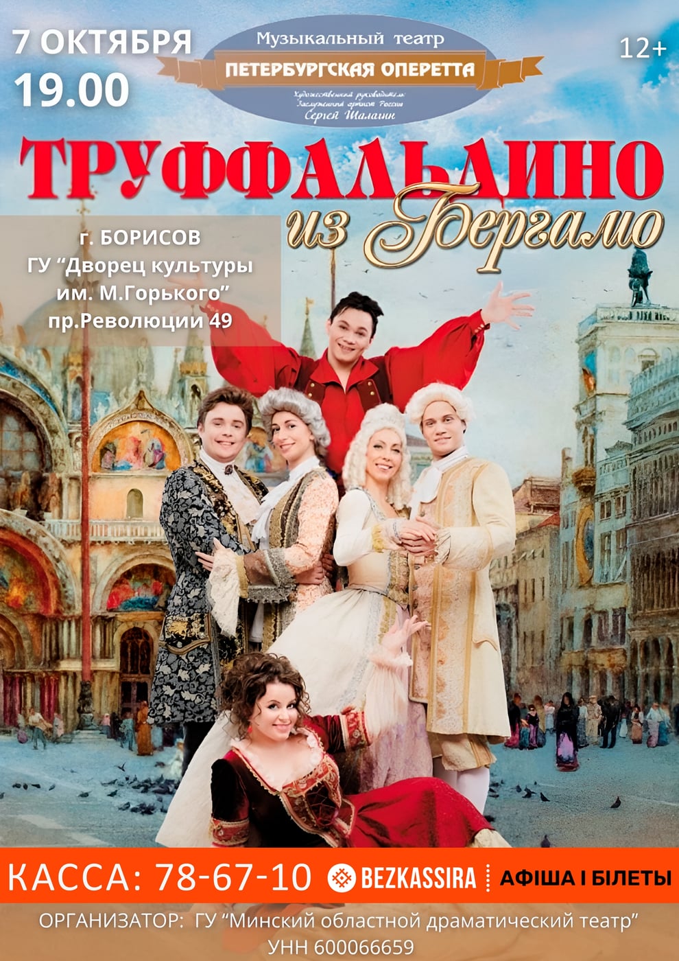 Музыкальный спектакль «Труффальдино из Бергамо» (Санкт-Петербург)