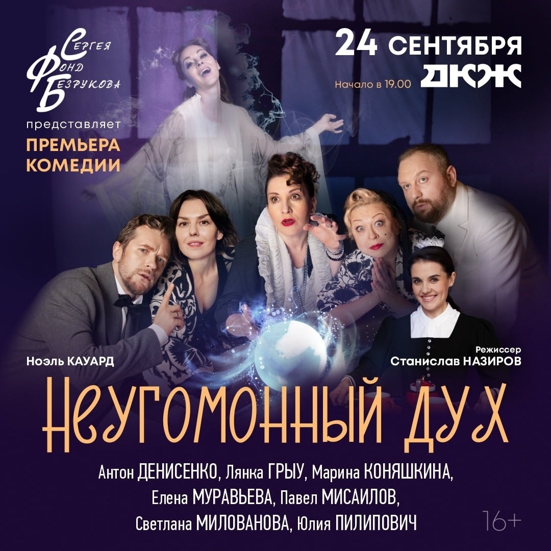 СПЕКТАКЛЬ «НЕУГОМОННЫЙ ДУХ» | НОВОСИБИРСК