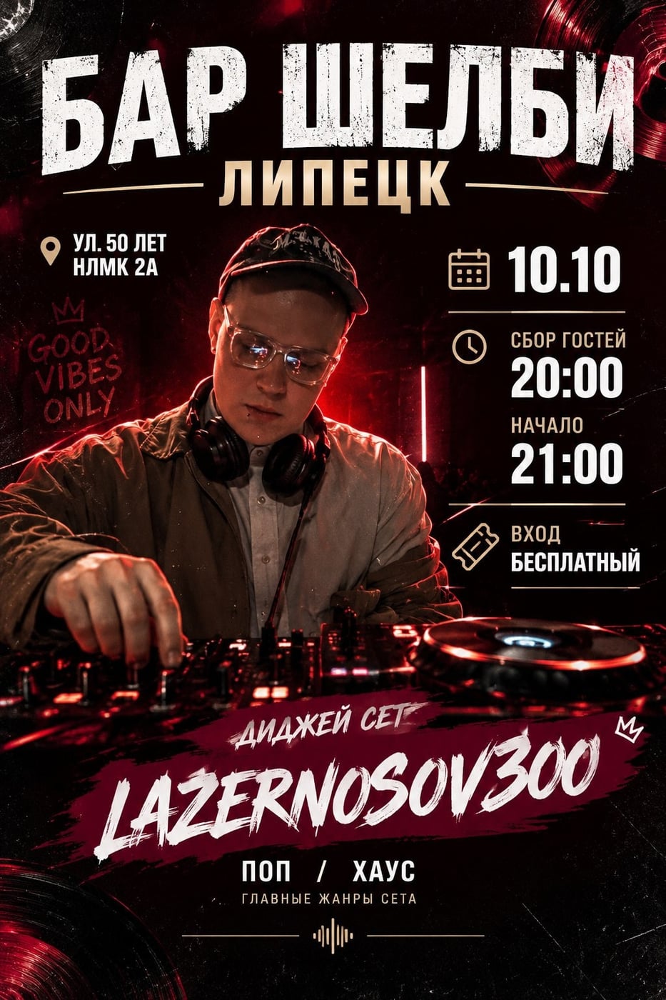10.10. ЛИПЕЦК. БАР «ШЕЛБИ». GOOD VIBES ONLY