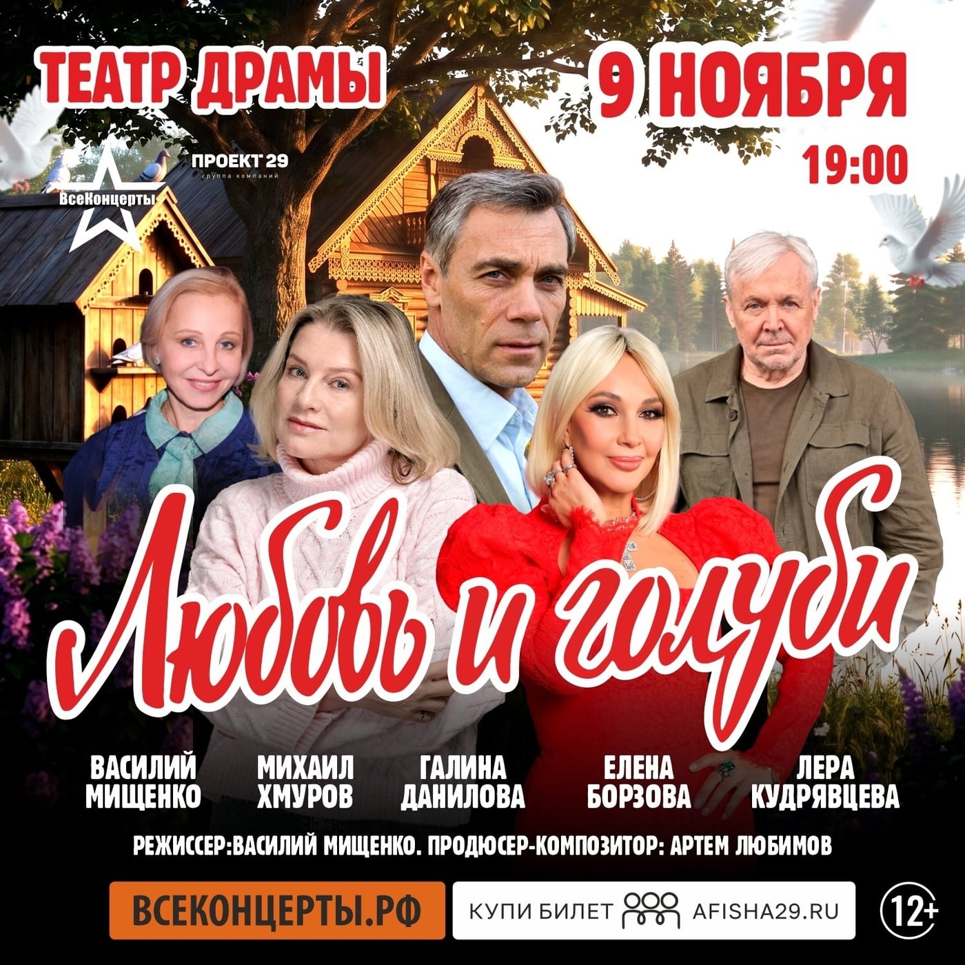 Спектакль «Любовь и голуби»