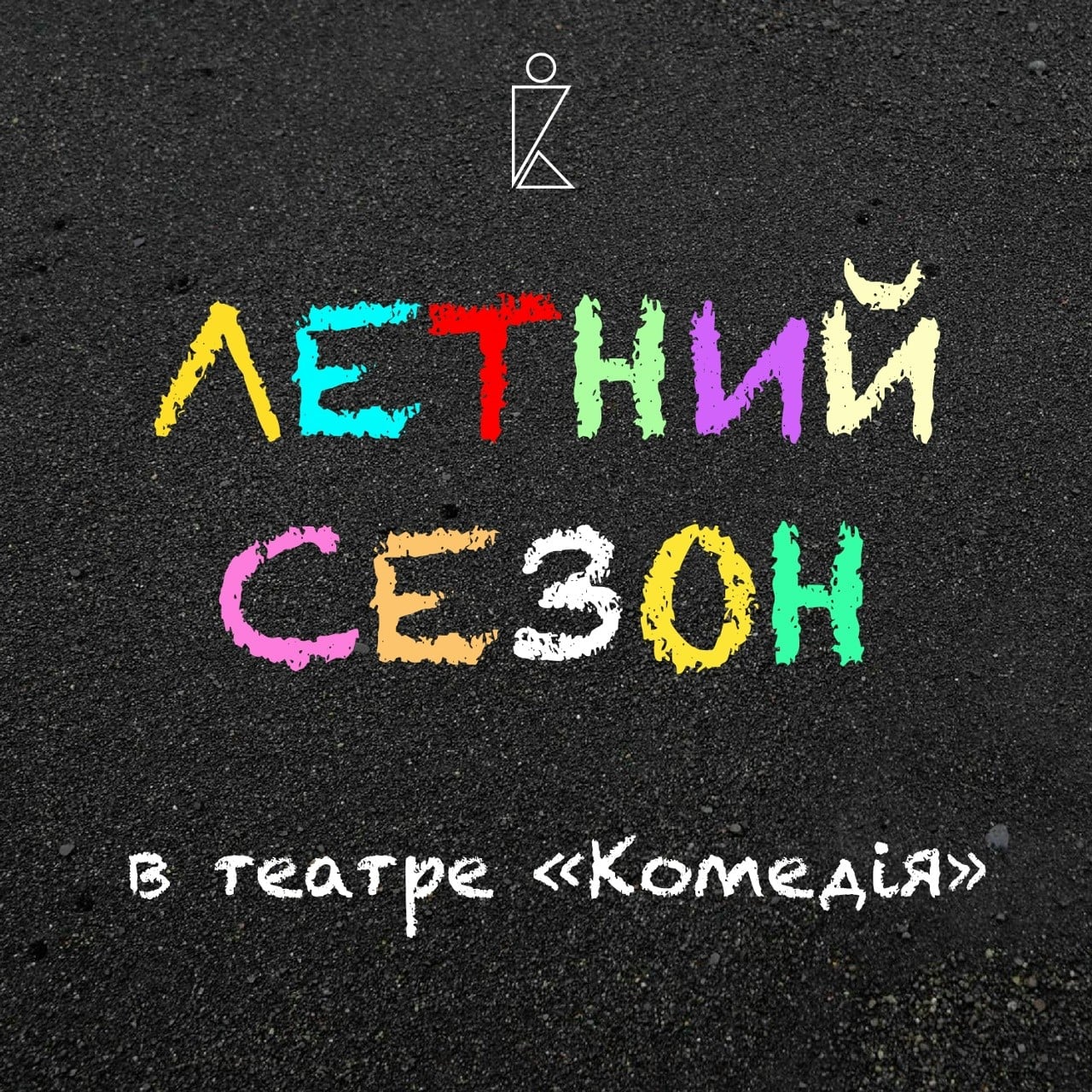 Нижегородский театр «Комедiя» анонсировал летний сезон