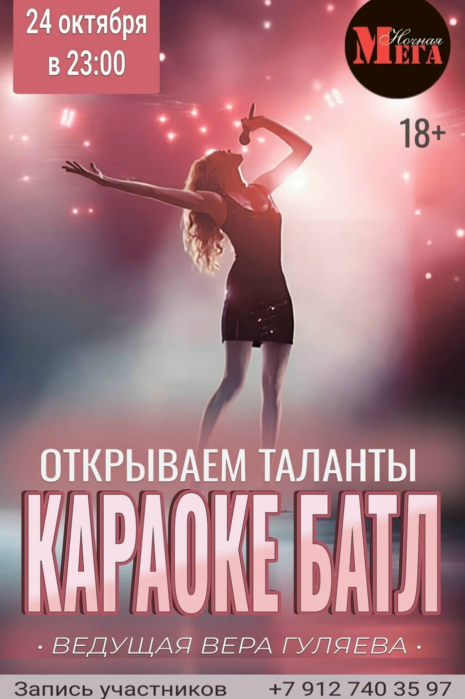 24 октября встречаемся в КАРАОКЕ-БАР МЕГА | Ижевск