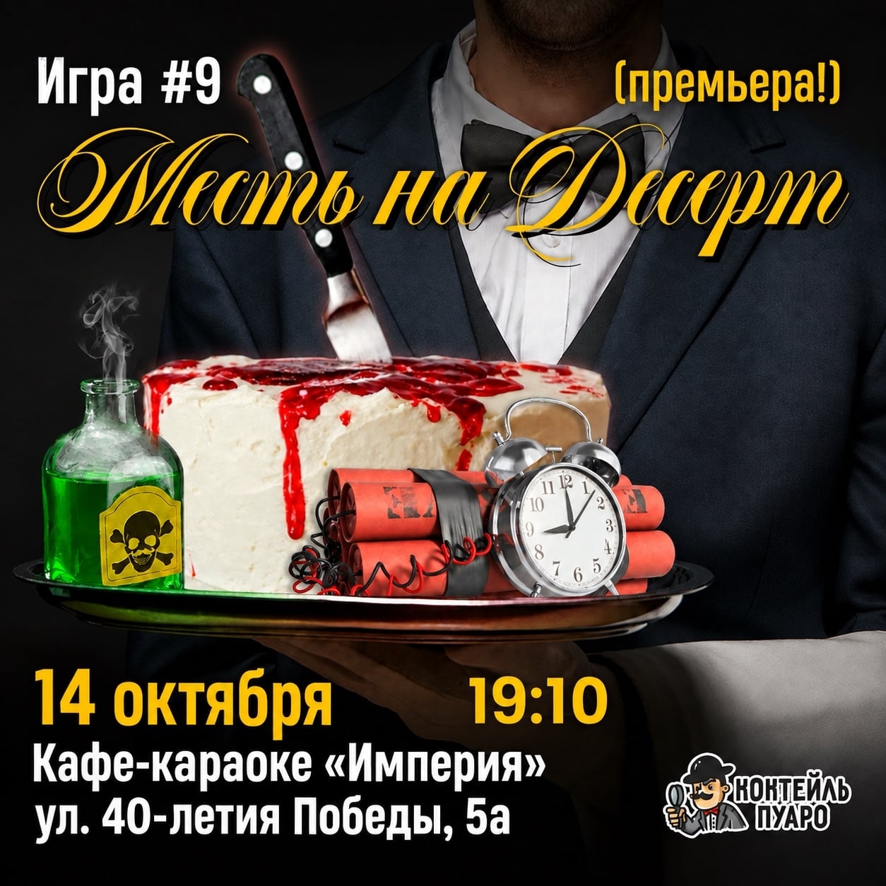 «Месть на десерт» — Игра | ПРЕМЬЕРА!
