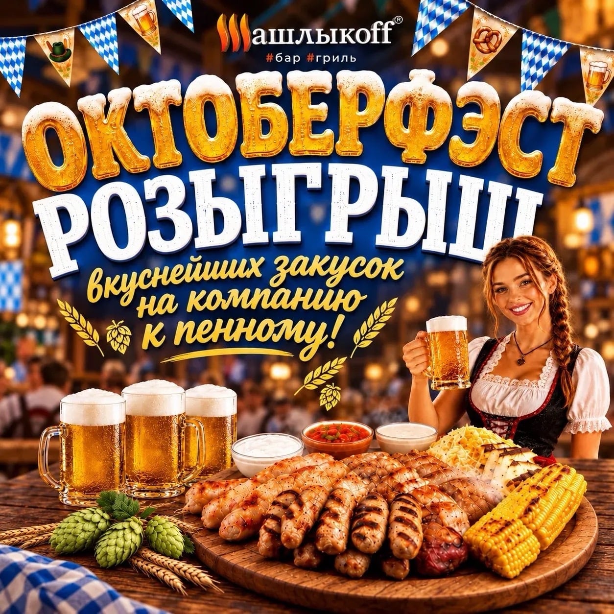 ОКТОБЕРФЕСТ В ГРИЛЬ-БАРЕ «ШАШЛЫКОFF» — ИДЕАЛЬНЫЙ ПОВОД СОБРАТЬСЯ!