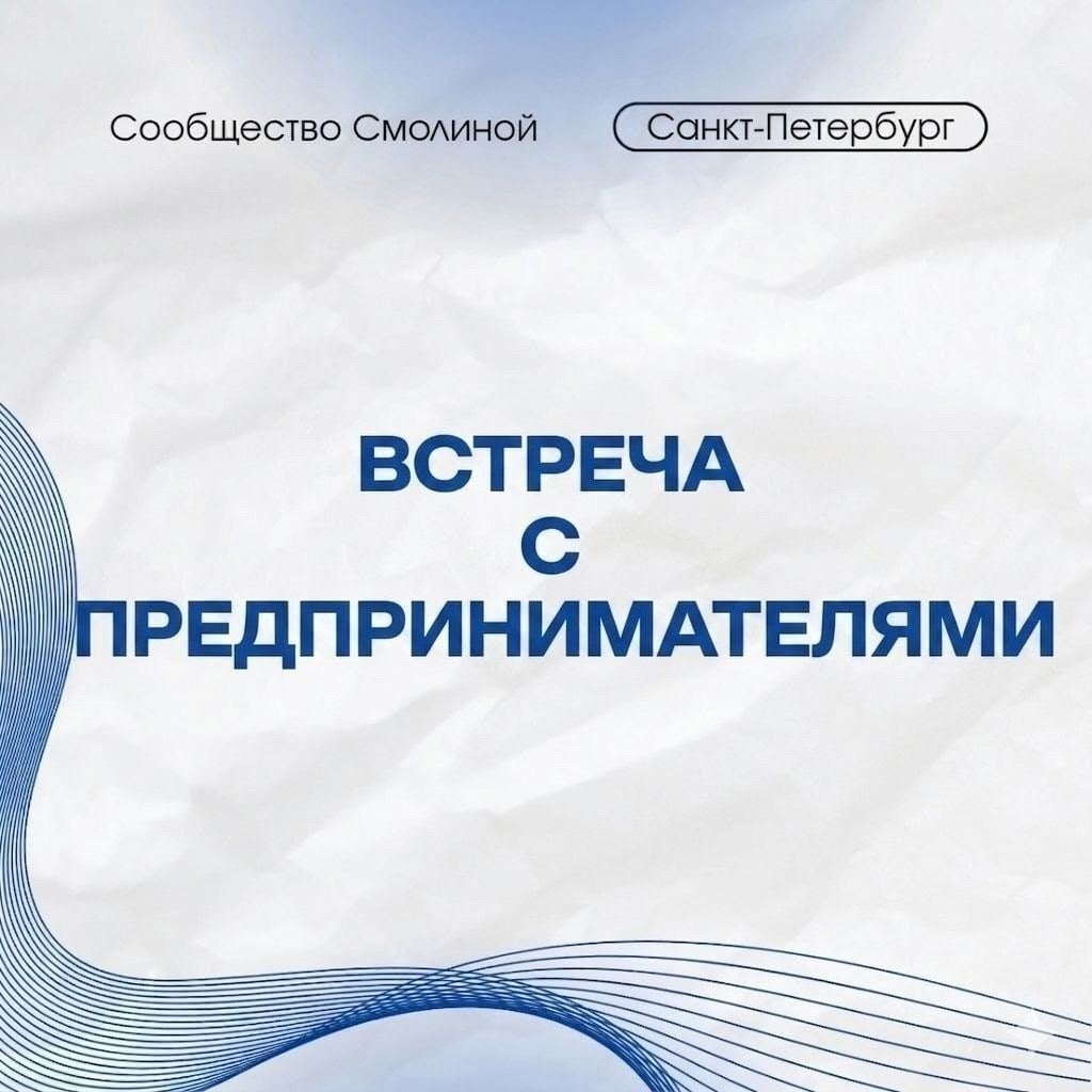 ВСТРЕЧА С ПРЕДПРИНИМАТЕЛЯМИ | 22 ОКТЯБРЯ