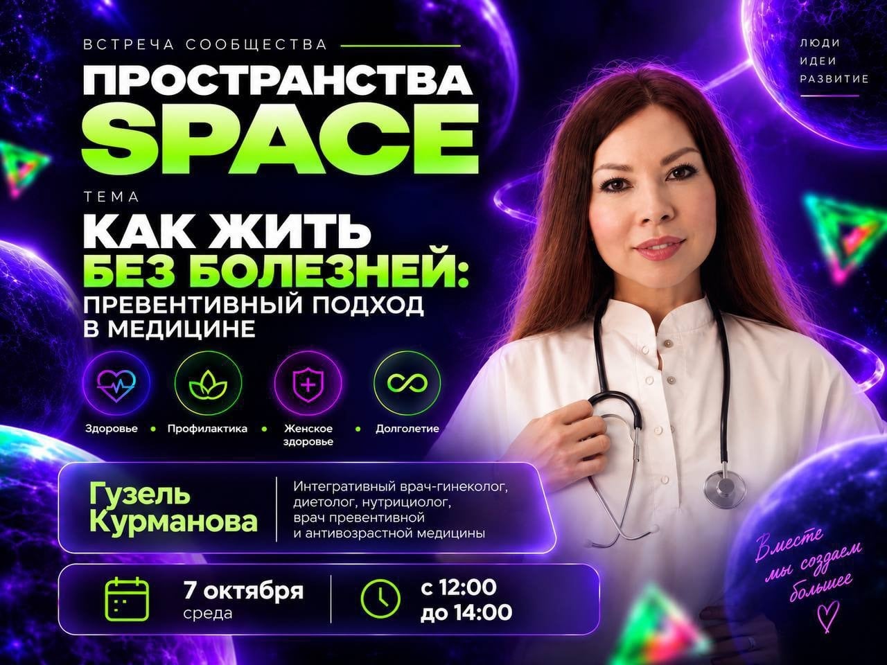 Встреча городского сообщества SPACE | 7 октября