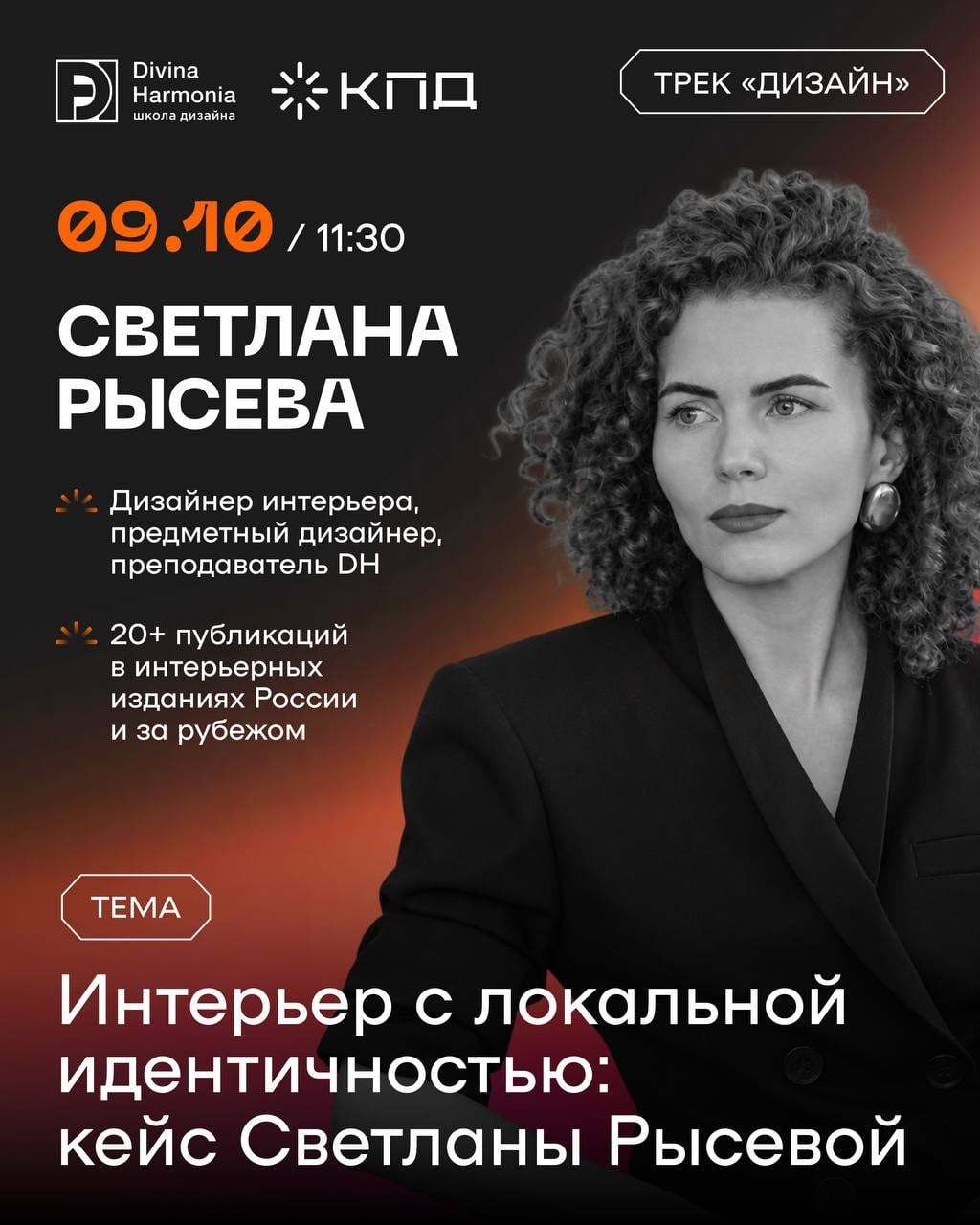 Спикер трека «Дизайн, который продаёт» — Светлана Рысева