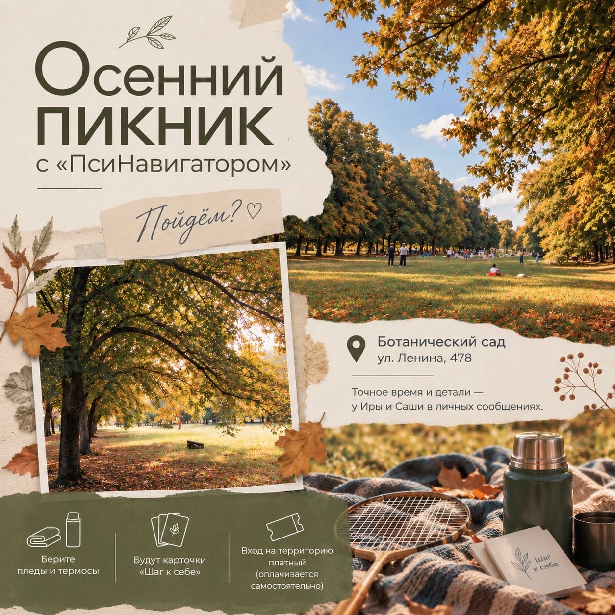 Осенний пикник с «ПсиНавигатором»