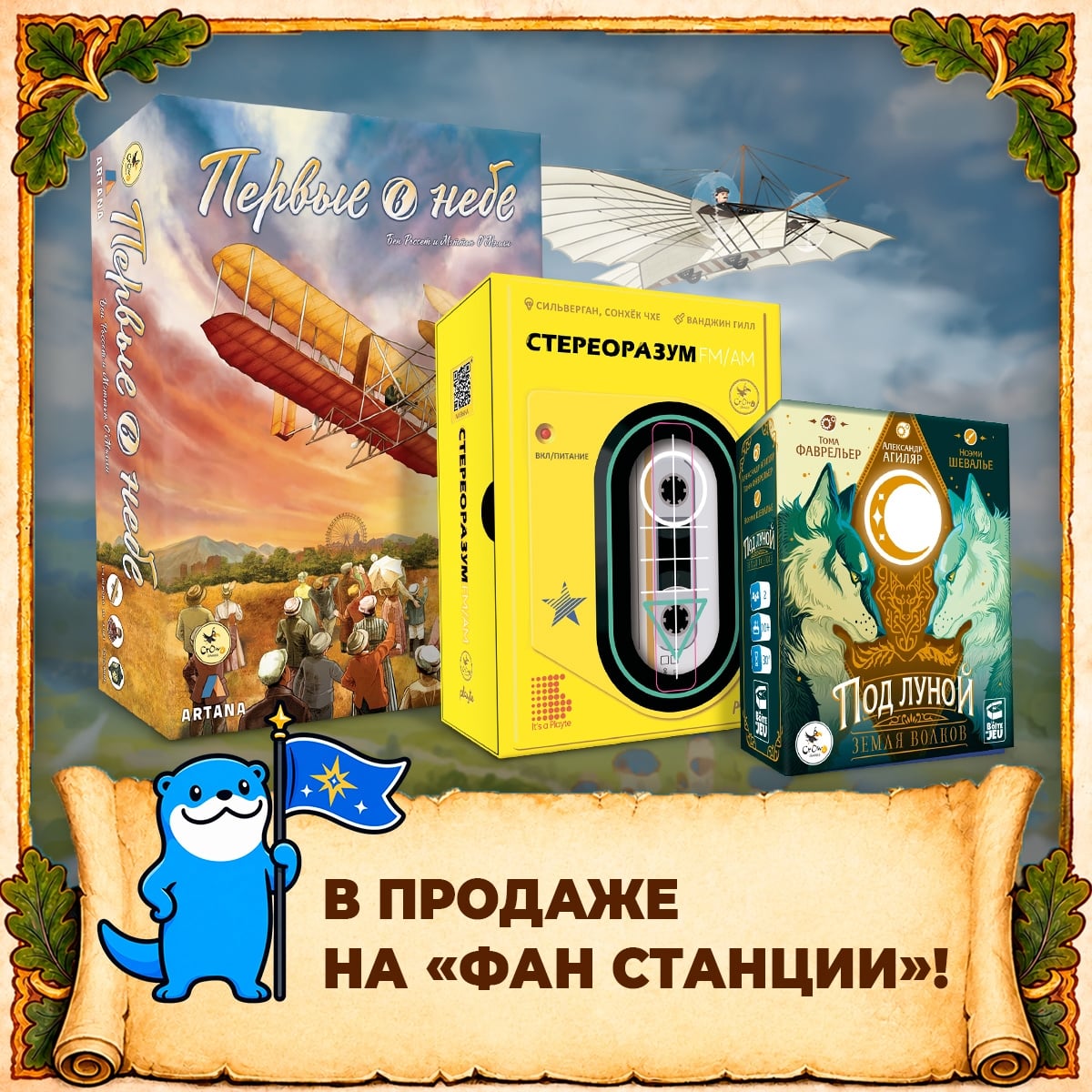 Новинки Crowd Games на «Фан Станции»!
