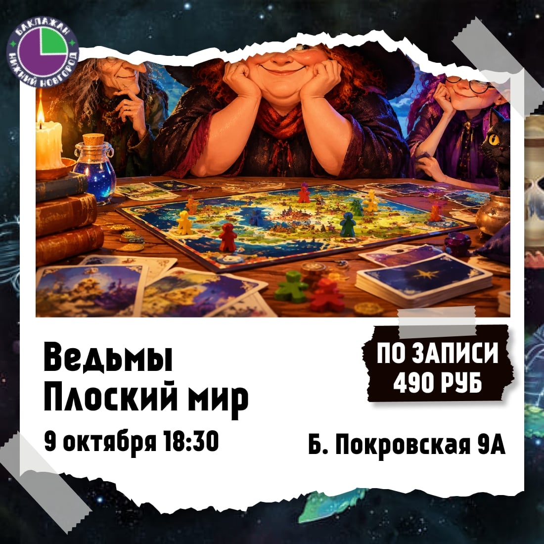 ‍ Игротека по «Ведьмы.Плоский мир» ‍