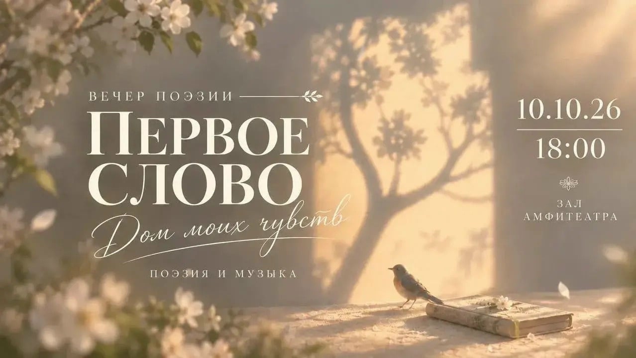 Вечер поэзии «Первое слово. Дом моих чувств»