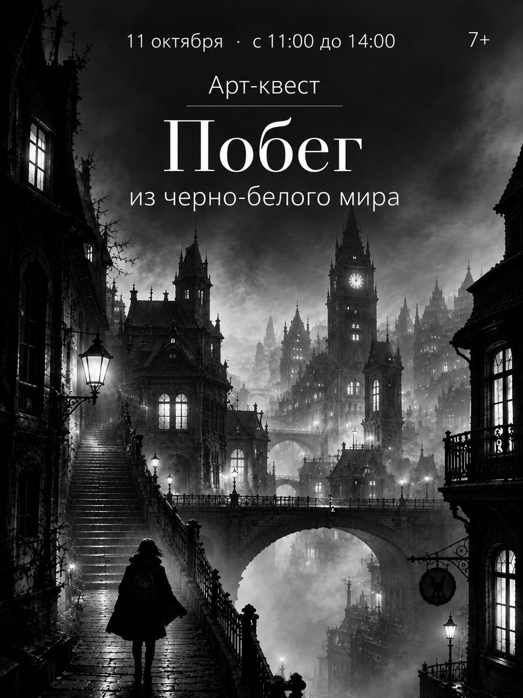 ◼ Арт-квест «Побег из чёрно-белого мира» ◻