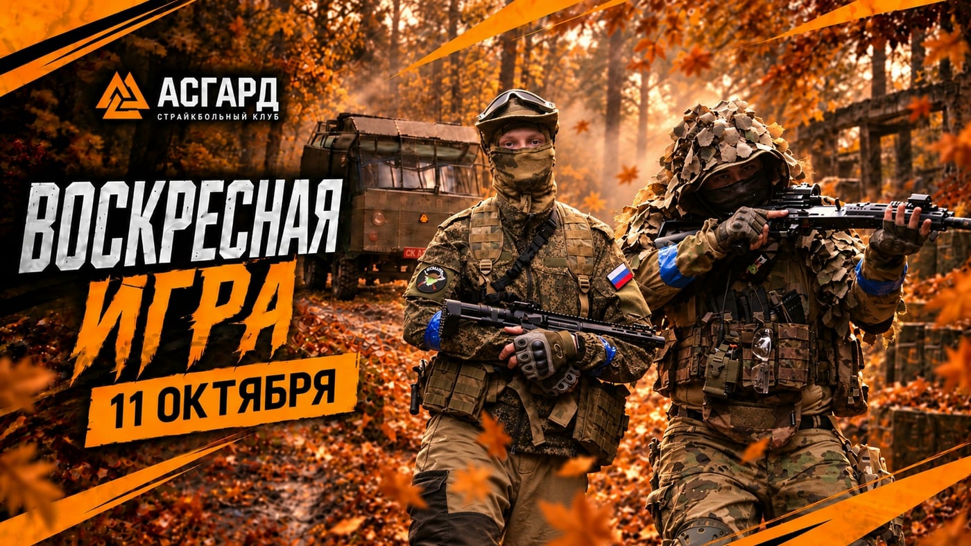 РЕГИСТРАЦИЯ НА ИГРУ — 11 ОКТЯБРЯ