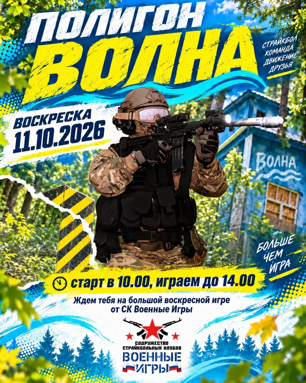 Воскресенье, 11.10.2026 — Открытая страйкбольная игра на ВОЛНЕ!