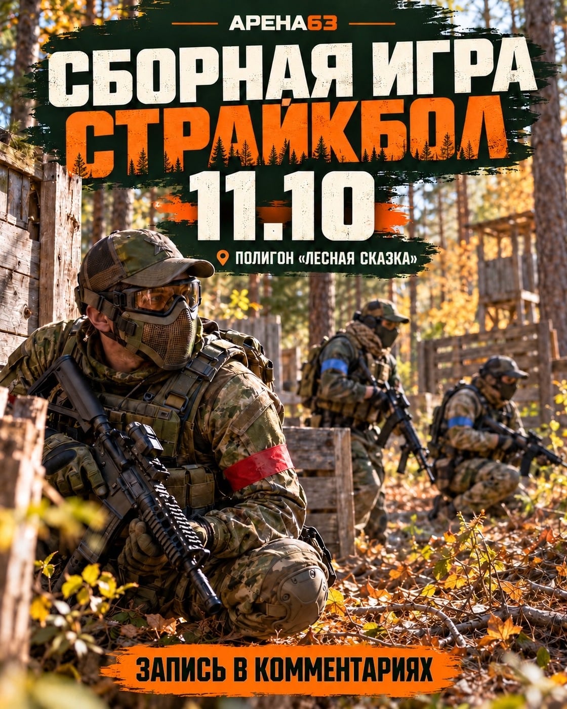 11 октября — сборная игра по страйкболу на «Сказке»!
