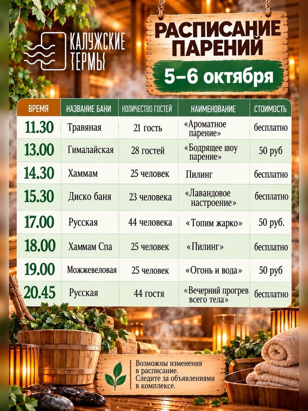 «Калужские термы» проводят серию парений с 5 по 9 октября