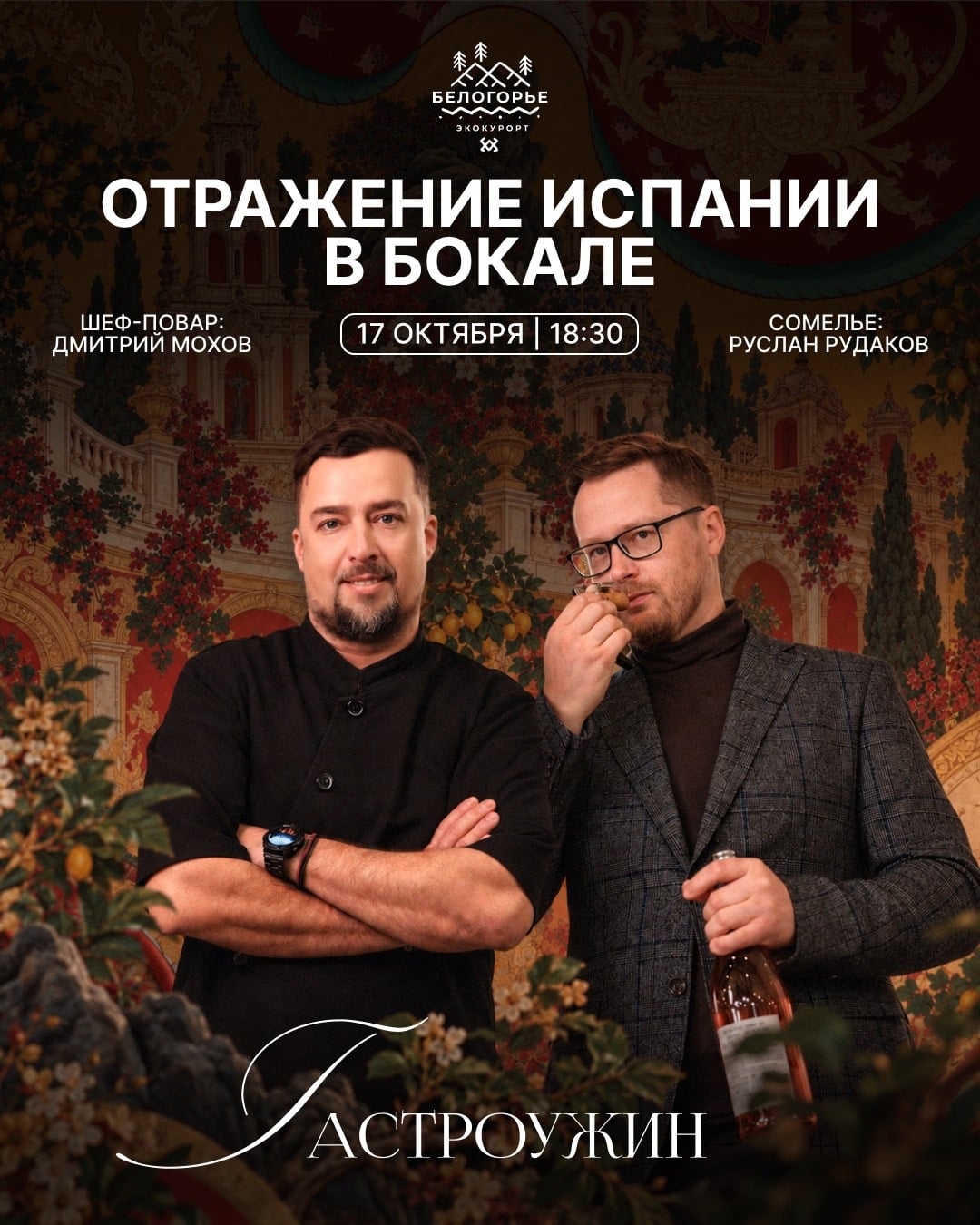 ГАСТРОУЖИН «ОТРАЖЕНИЕ ИСПАНИИ В БОКАЛЕ» | 17 октября, 18:30