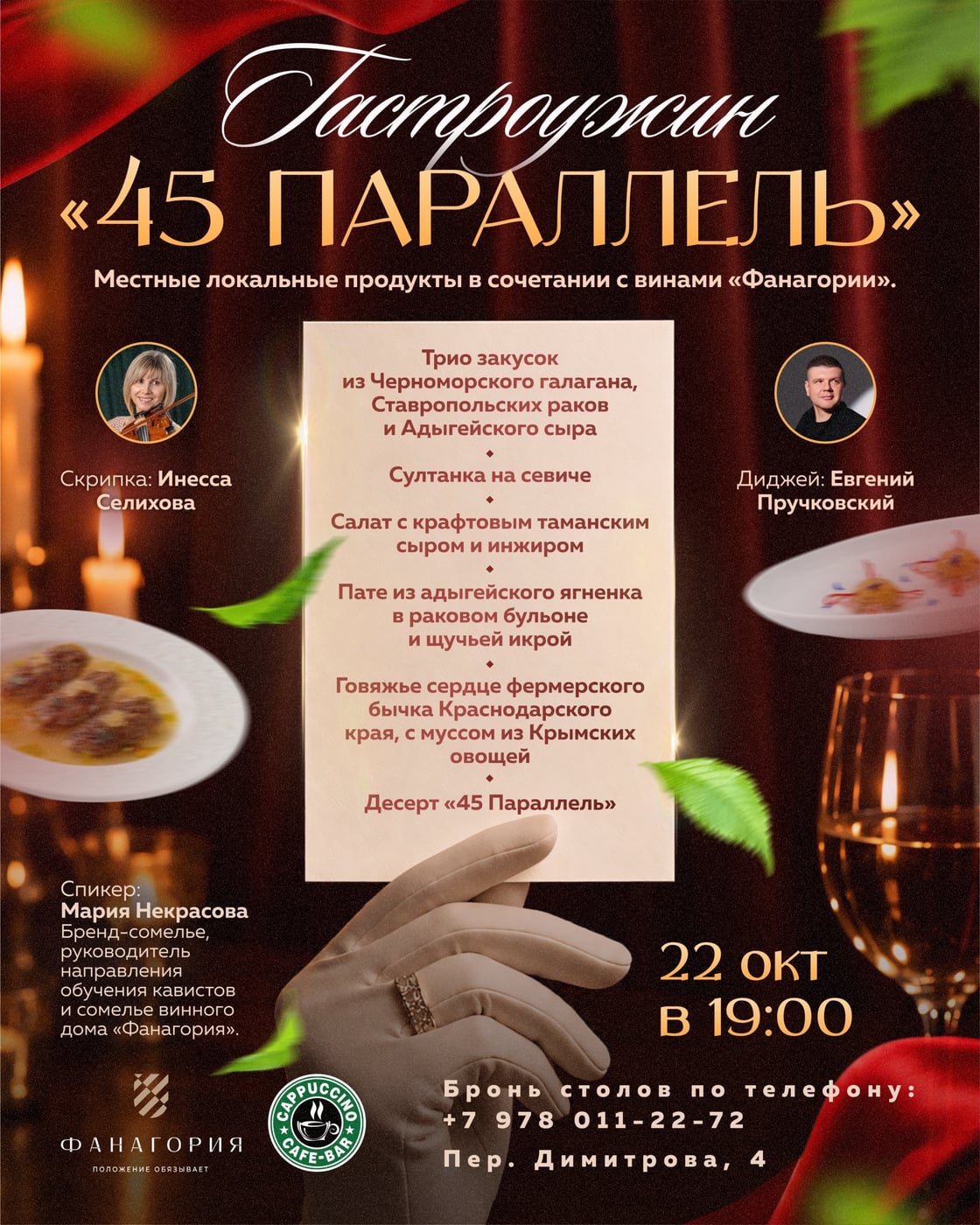 ГАСТРОУЖИН «45 ПАРАЛЛЕЛЬ»