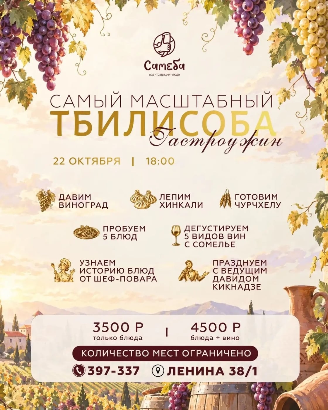 Самый масштабный гастроужин «Тбилисоба» в «Самебе»!