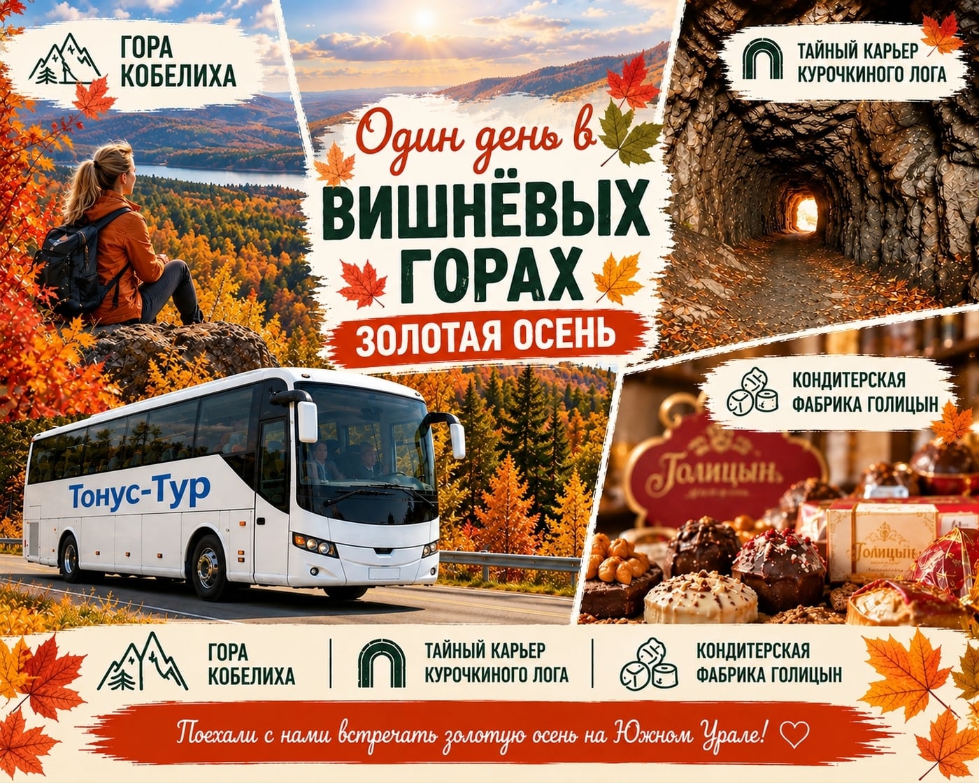 11 октября — всё-таки едем в Вишнёвые горы!