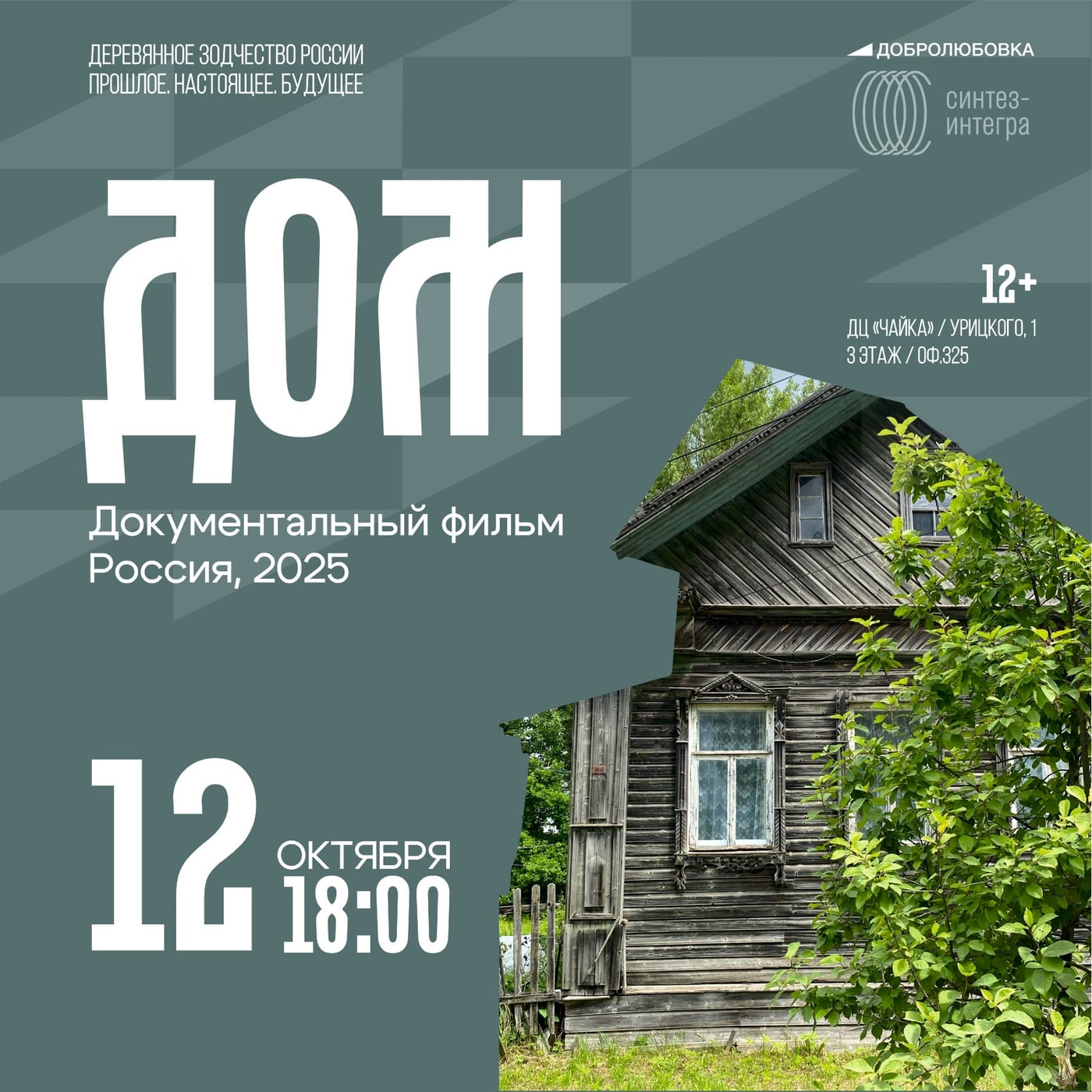 Кинопоказ: «Дом» (Россия, 2025) (12+)
