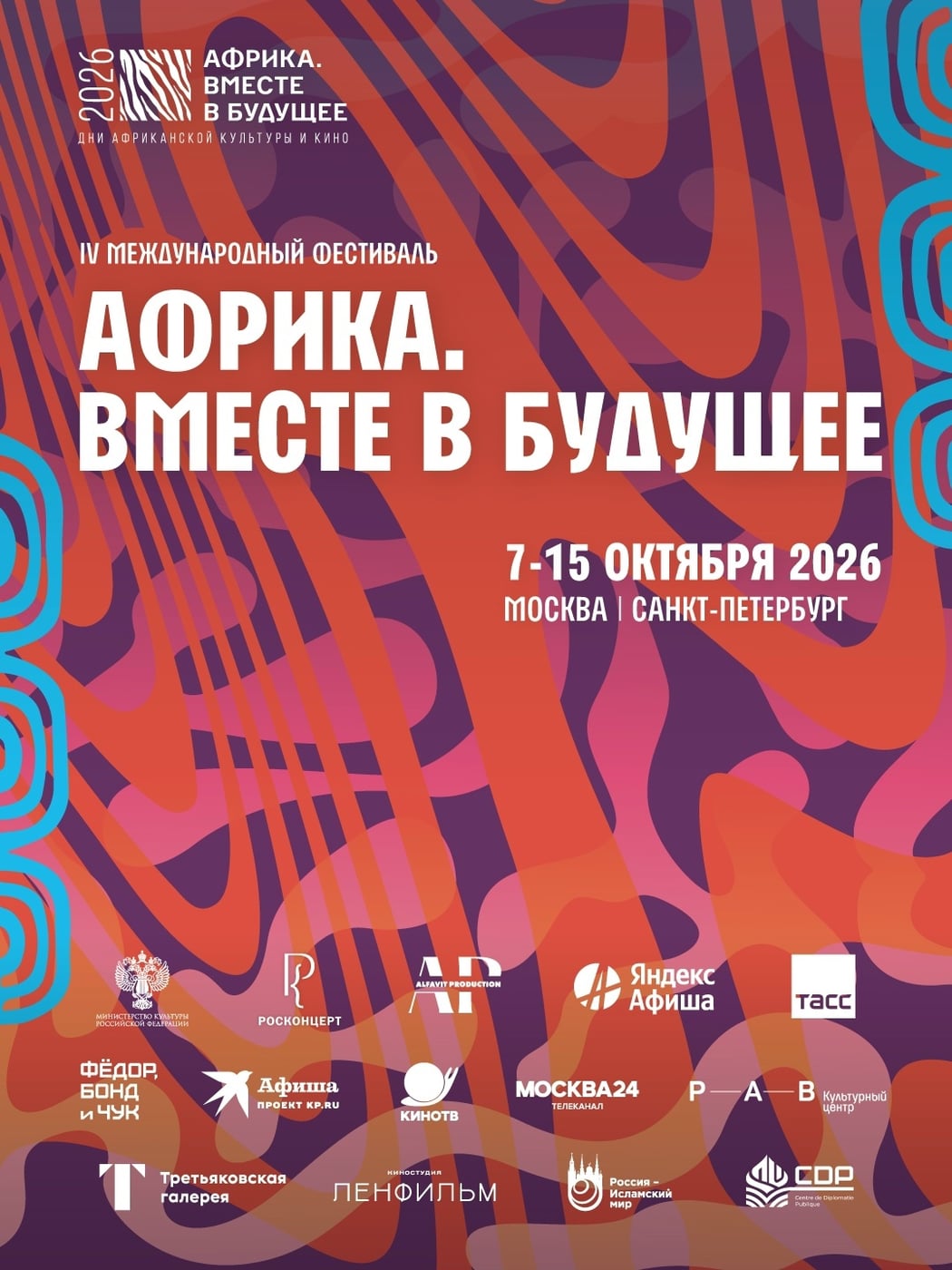 Фестиваль «Африка. Вместе в будущее»