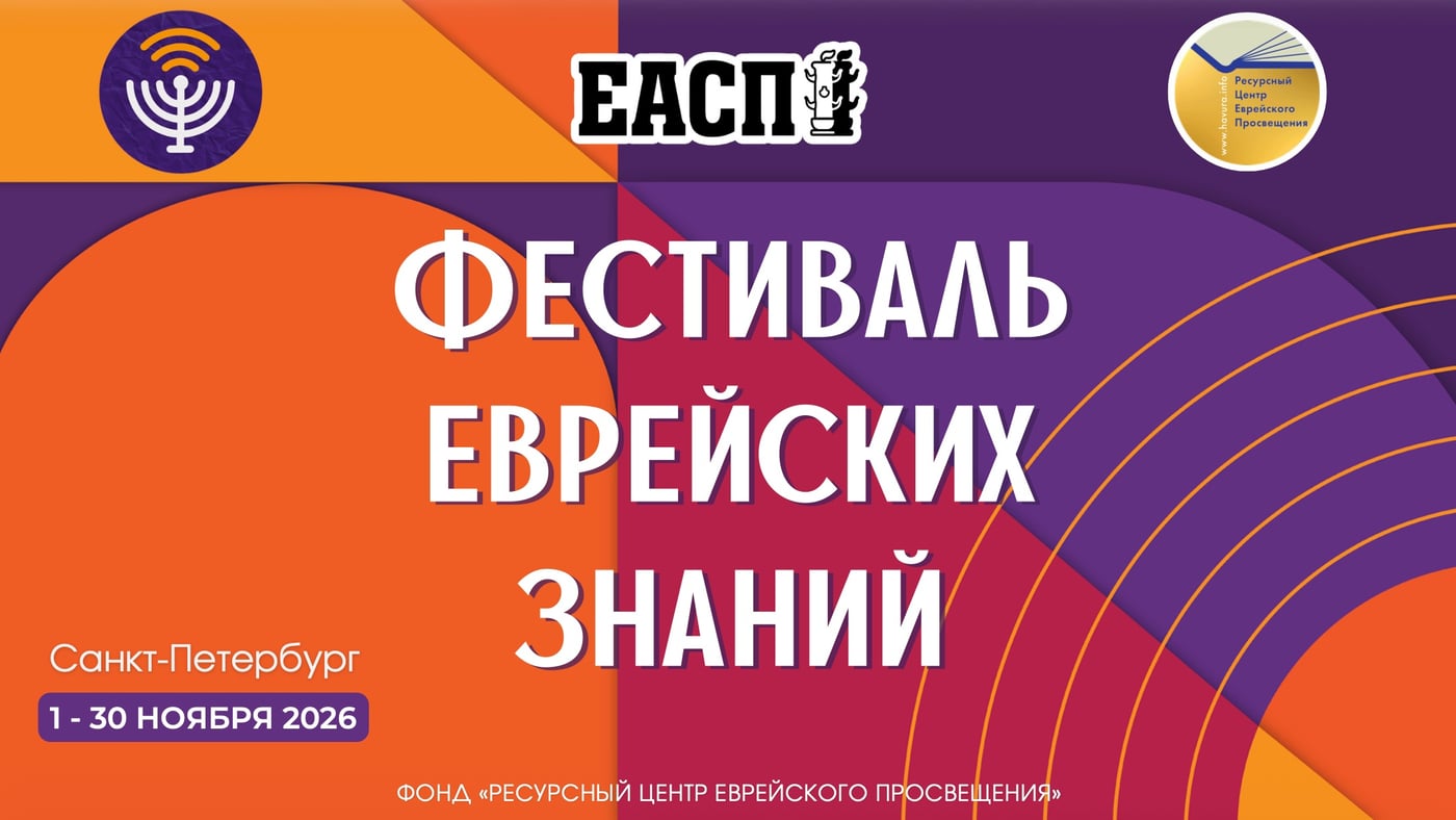 Фестиваль еврейских знаний пройдет 1-30 ноября в Санкт-Петербурге