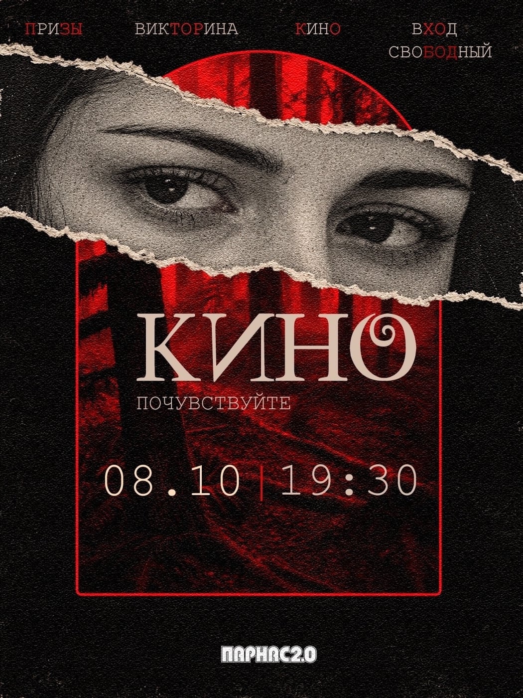 ДВА БЕСПЛАТНЫХ «СУМЕРЕЧНЫХ» КИНОВЕЧЕРА В «ПАРНАС 2.0»