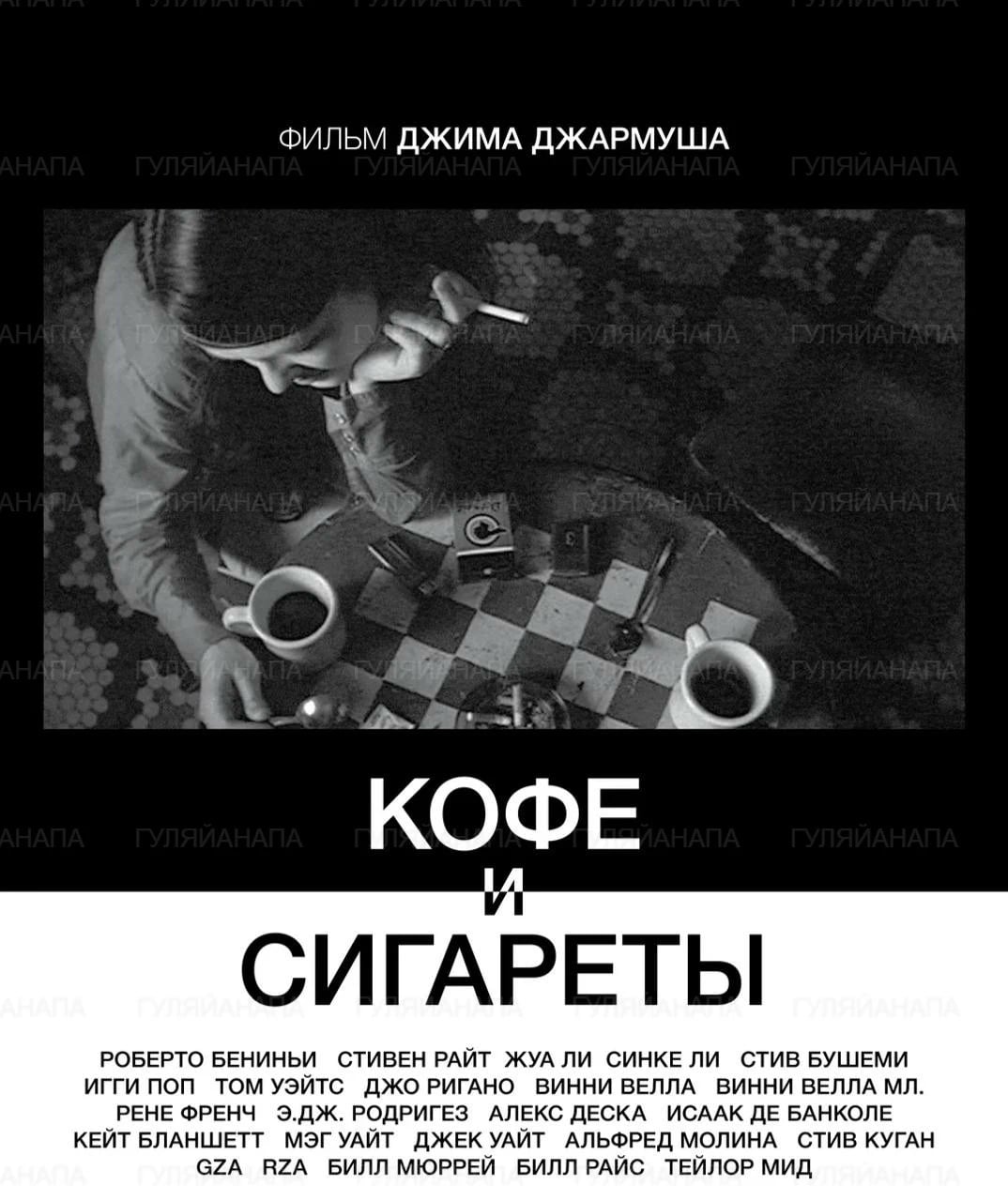Кинопоказ «Кофе и сигареты» в «Салют.Дваит»