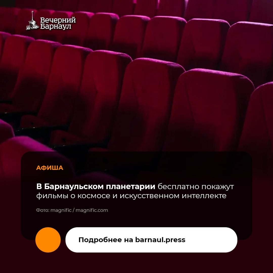 В субботу, 10 октября, в Барнаульском планетарии пройдут бесплатные…