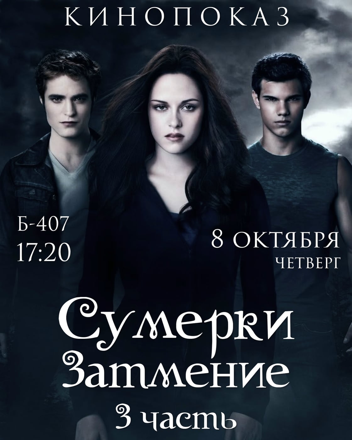 Кинопоказ: смотрим «Сумерки. Сага. Затмение»