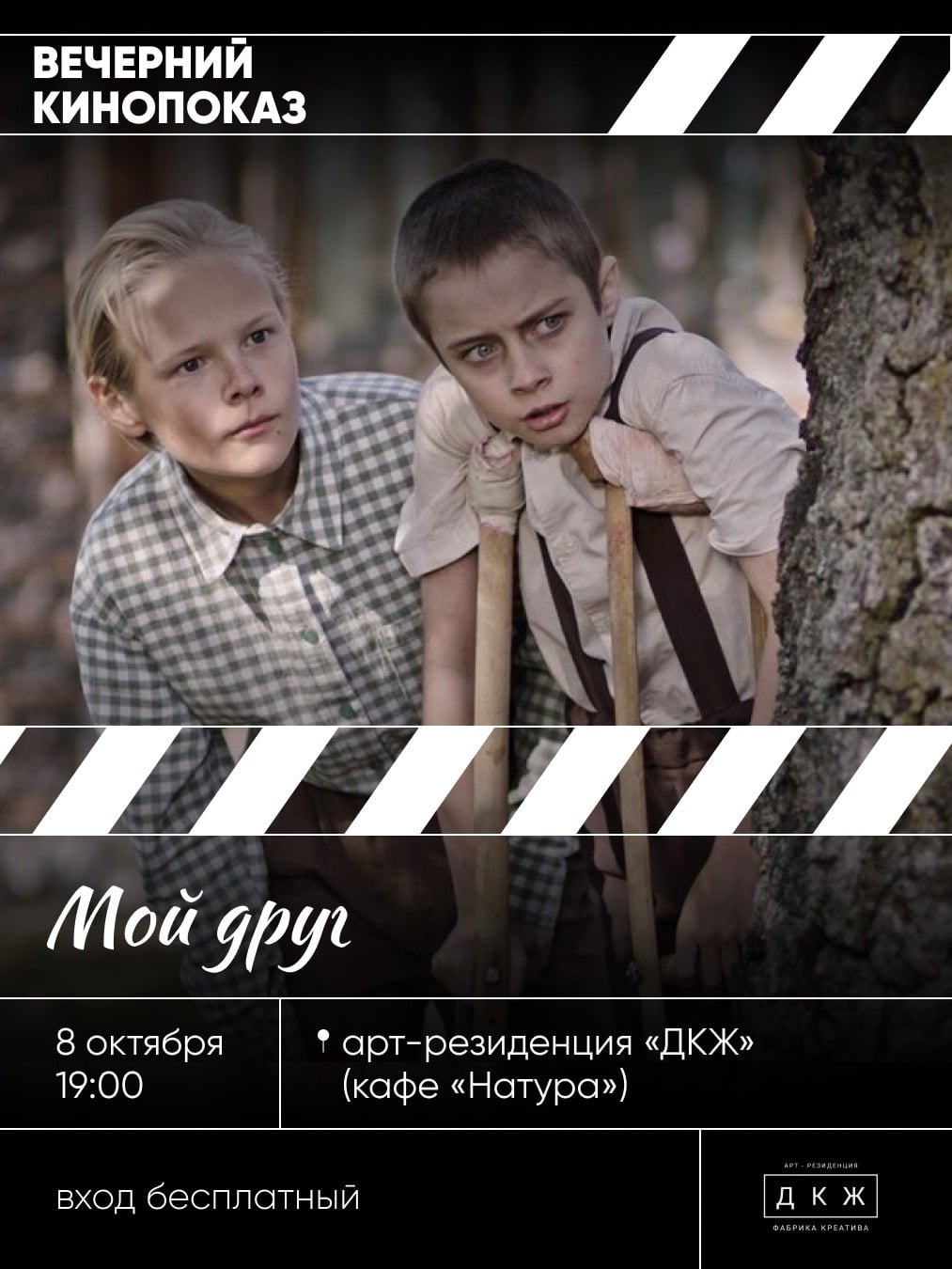 Вечерний кинопоказ в арт-резиденции «ДКЖ»