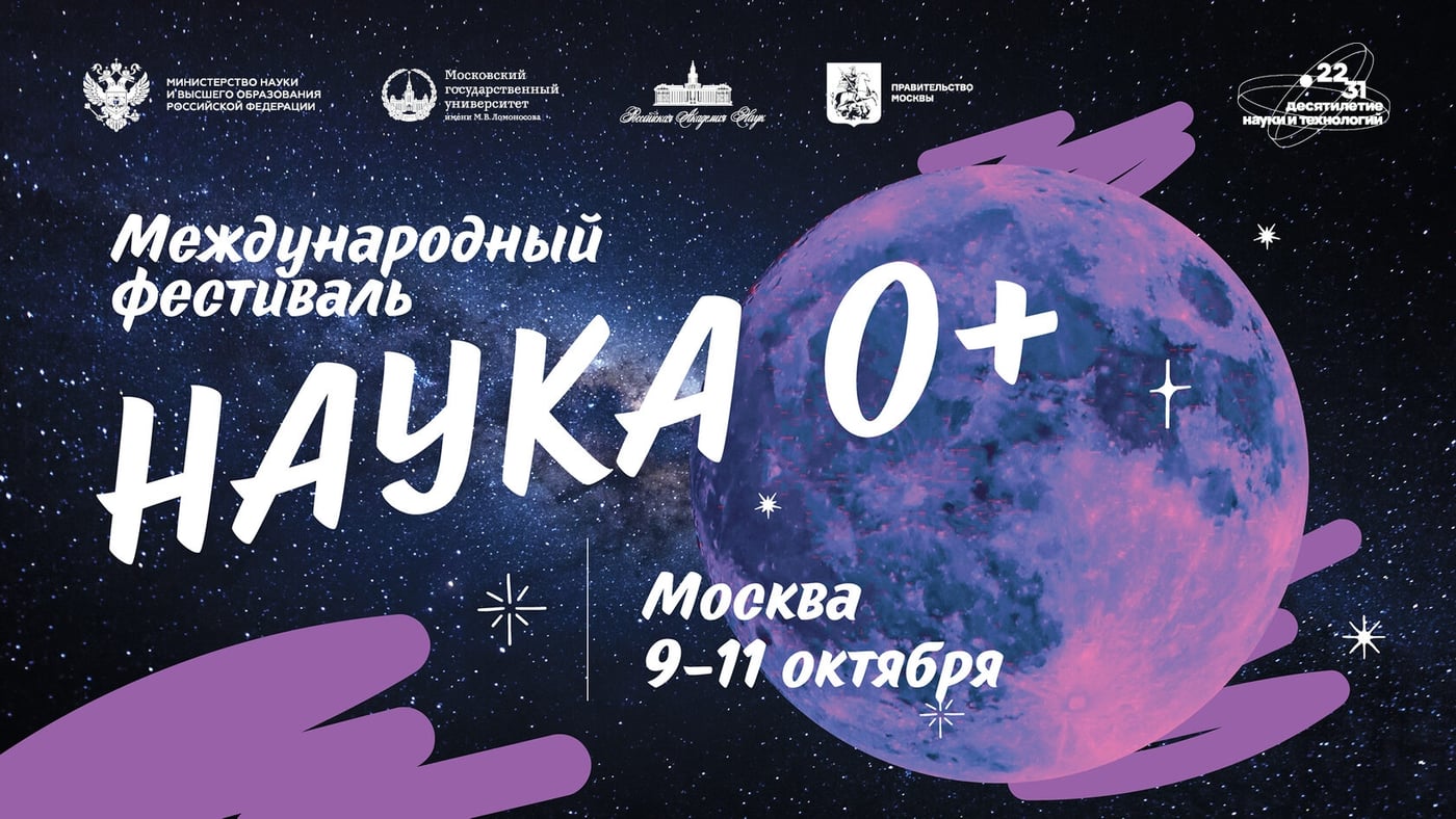 С 09 по 11 октября в Москве пройдет Международный фестиваль НАУКА 0+