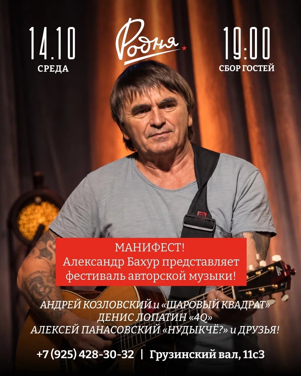 14 ОКТЯБРЯ 19:00 | Манифест | фестиваль авторской музыки