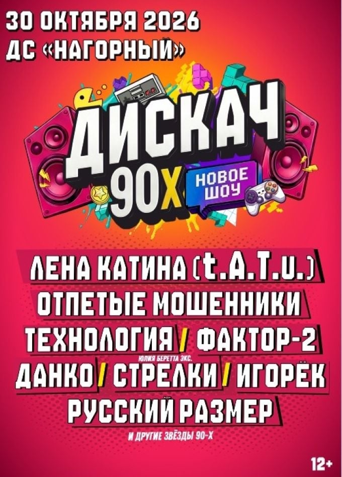 Фестиваль «Дискач 90-х» | 30 октября | Дворец спорта «Нагорный»